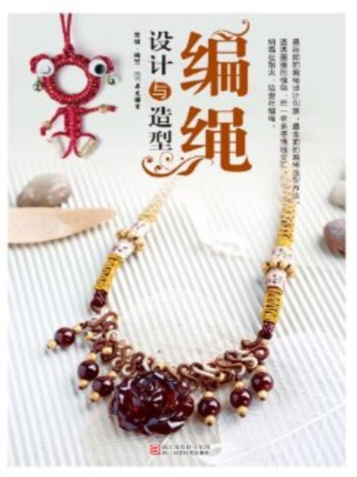 Cover image for 编绳设计与造型(Sennit Design and Modeling )